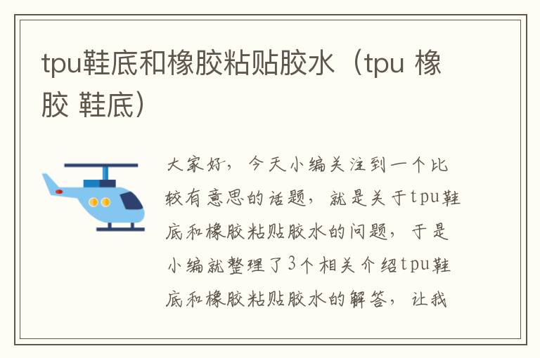 tpu鞋底和橡胶粘贴胶水（tpu 橡胶 鞋底）