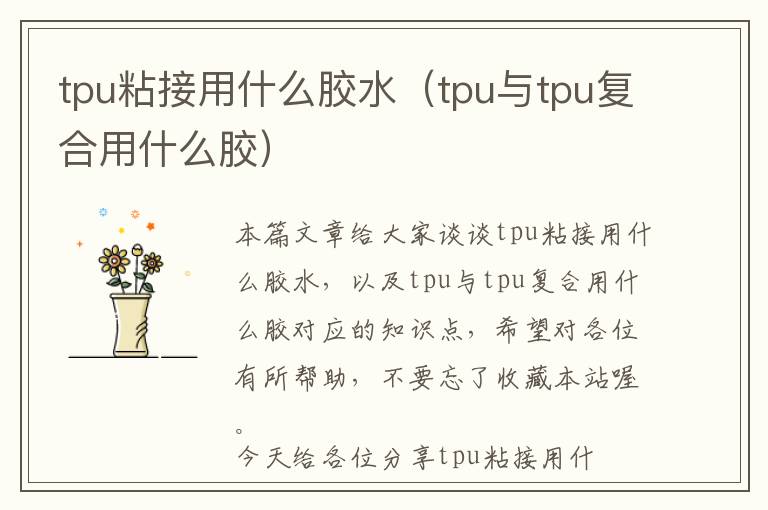 tpu粘接用什么胶水（tpu与tpu复合用什么胶）