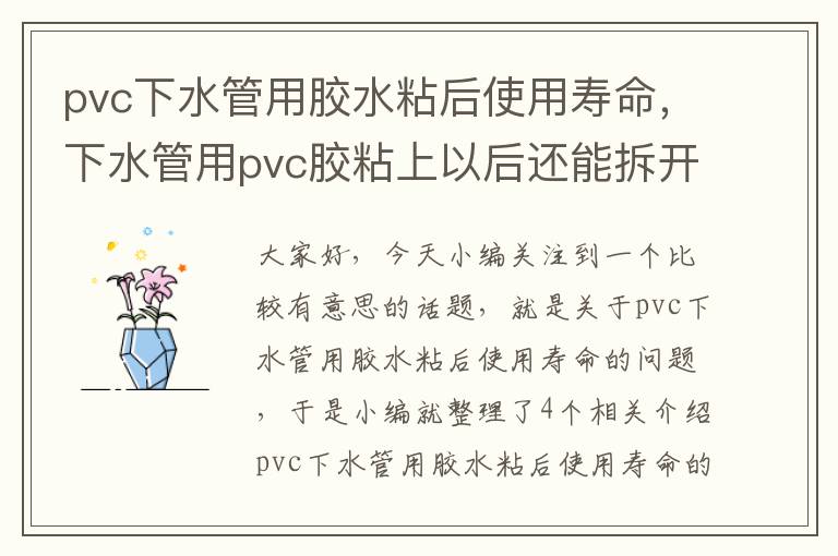 pvc下水管用胶水粘后使用寿命，下水管用pvc胶粘上以后还能拆开吗