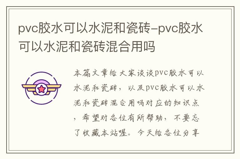 pvc胶水可以水泥和瓷砖-pvc胶水可以水泥和瓷砖混合用吗