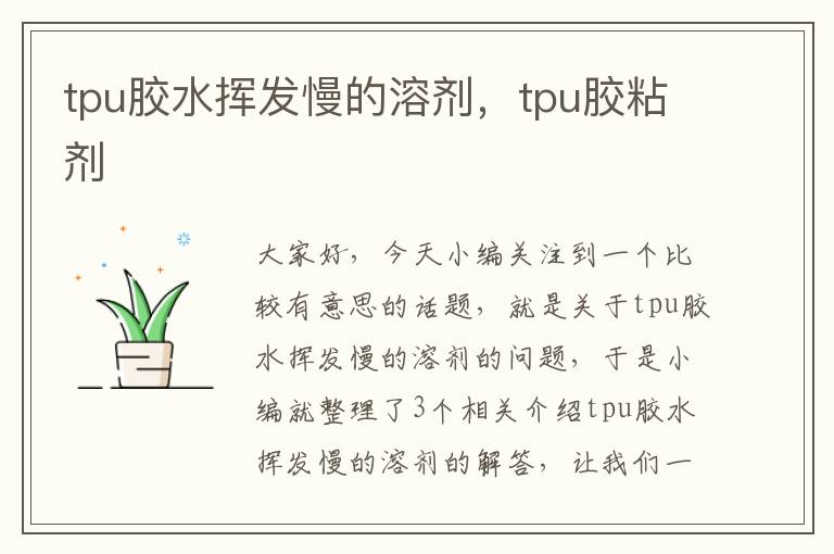 tpu胶水挥发慢的溶剂，tpu胶粘剂