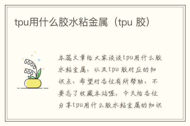 tpu用什么胶水粘金属（tpu 胶）