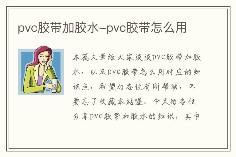 pvc胶带加胶水-pvc胶带怎么用