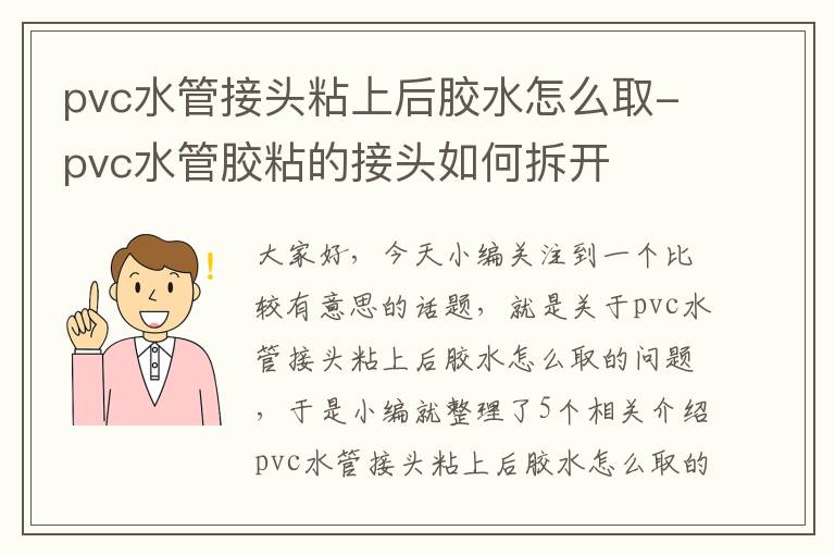 pvc水管接头粘上后胶水怎么取-pvc水管胶粘的接头如何拆开