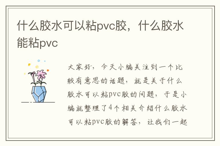 什么胶水可以粘pvc胶，什么胶水能粘pvc