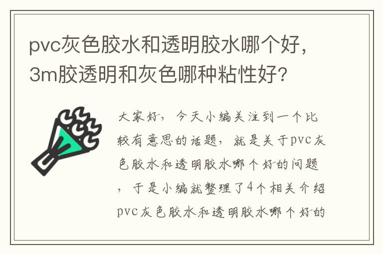 pvc灰色胶水和透明胶水哪个好，3m胶透明和灰色哪种粘性好?