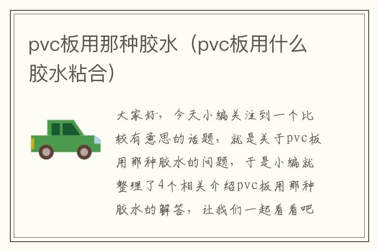 pvc板用那种胶水（pvc板用什么胶水粘合）