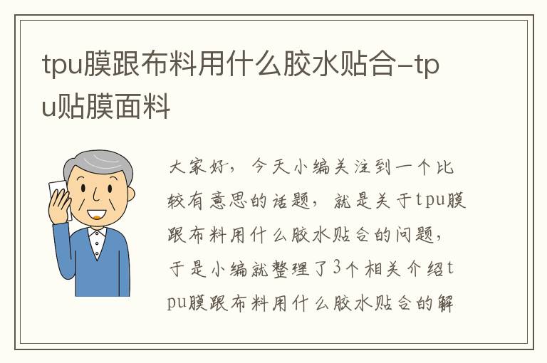 tpu膜跟布料用什么胶水贴合-tpu贴膜面料