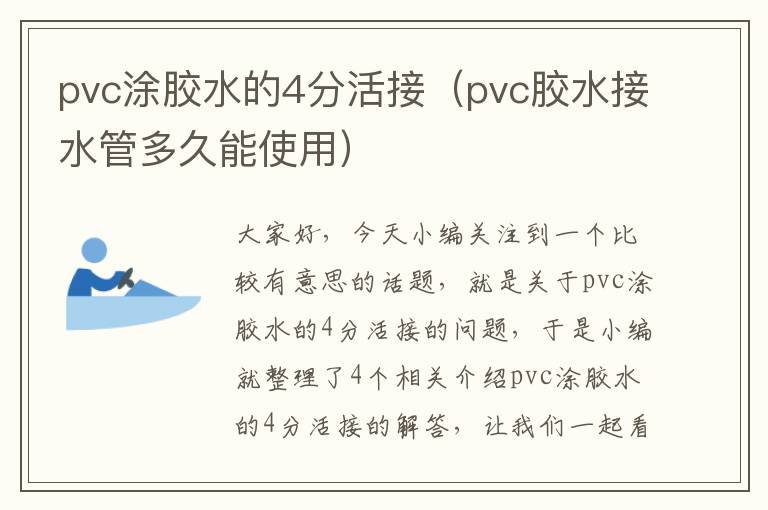 pvc涂胶水的4分活接（pvc胶水接水管多久能使用）