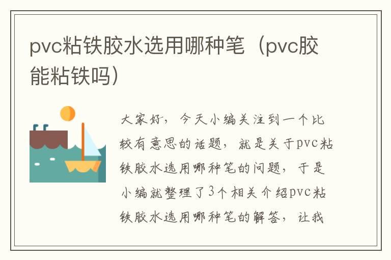 pvc粘铁胶水选用哪种笔（pvc胶能粘铁吗）