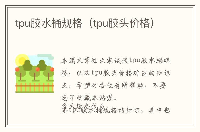 tpu胶水桶规格（tpu胶头价格）