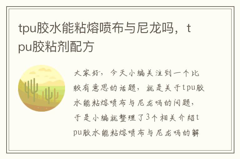 tpu胶水能粘熔喷布与尼龙吗，tpu胶粘剂配方