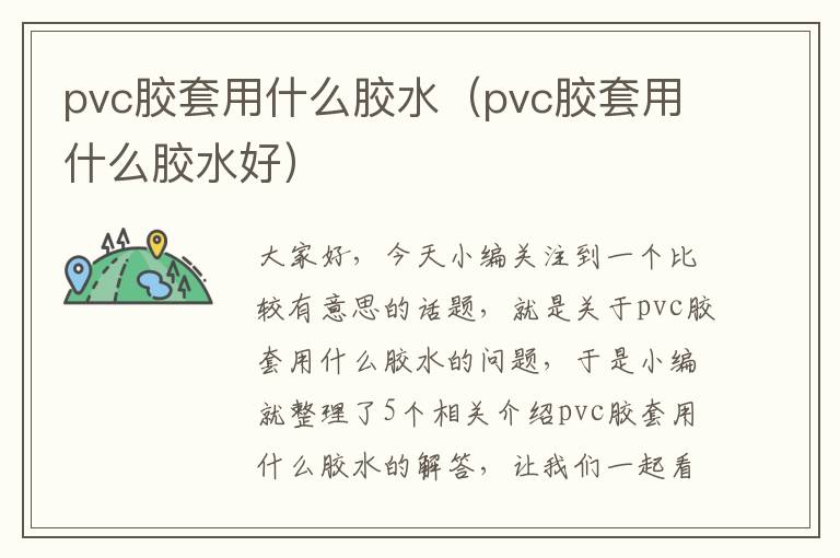 pvc胶套用什么胶水（pvc胶套用什么胶水好）