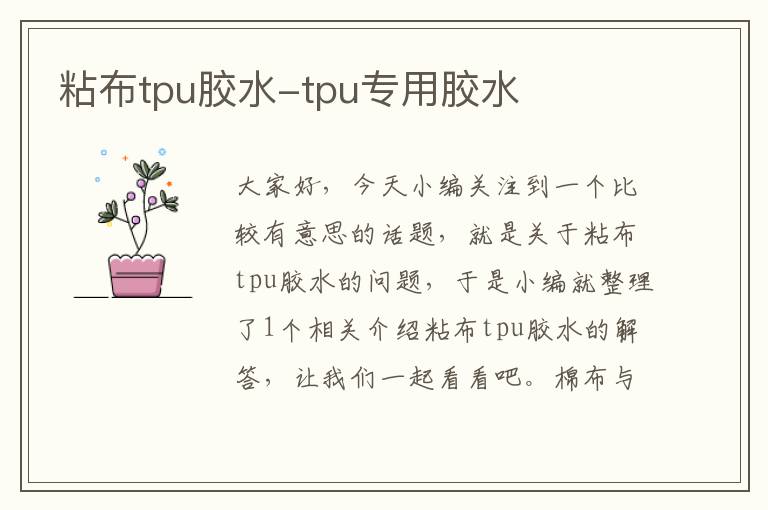 粘布tpu胶水-tpu专用胶水