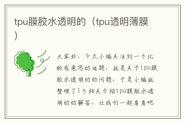 tpu膜胶水透明的（tpu透明薄膜）