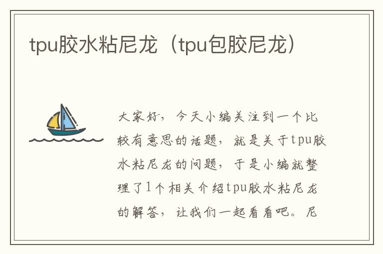 tpu胶水粘尼龙（tpu包胶尼龙）