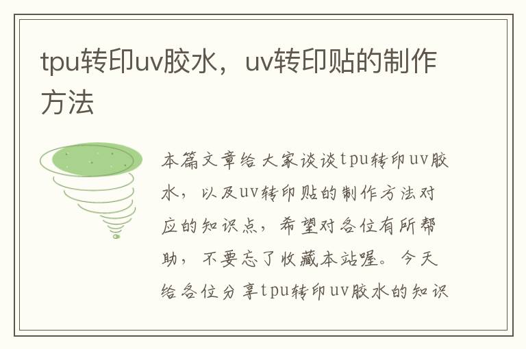 tpu转印uv胶水，uv转印贴的制作方法