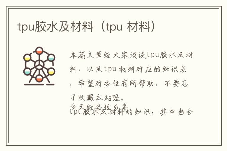 tpu胶水及材料（tpu 材料）