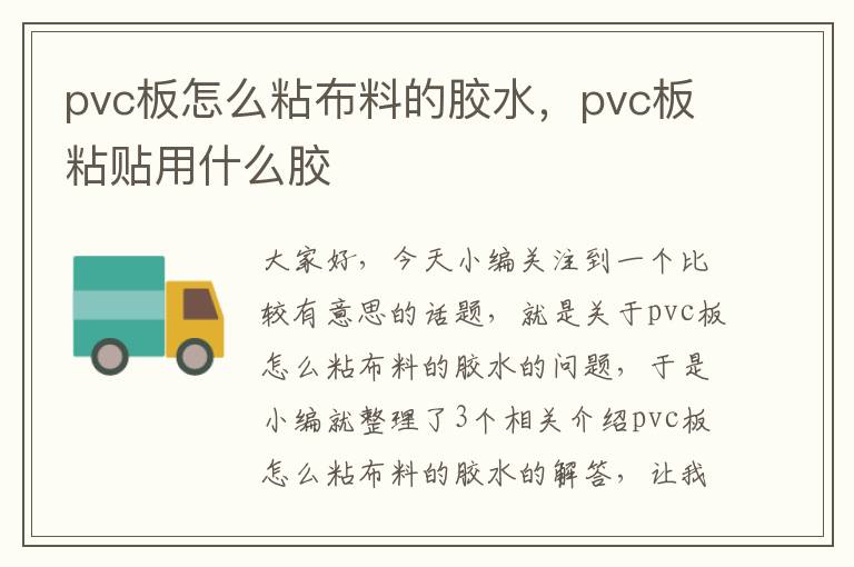 pvc板怎么粘布料的胶水，pvc板粘贴用什么胶