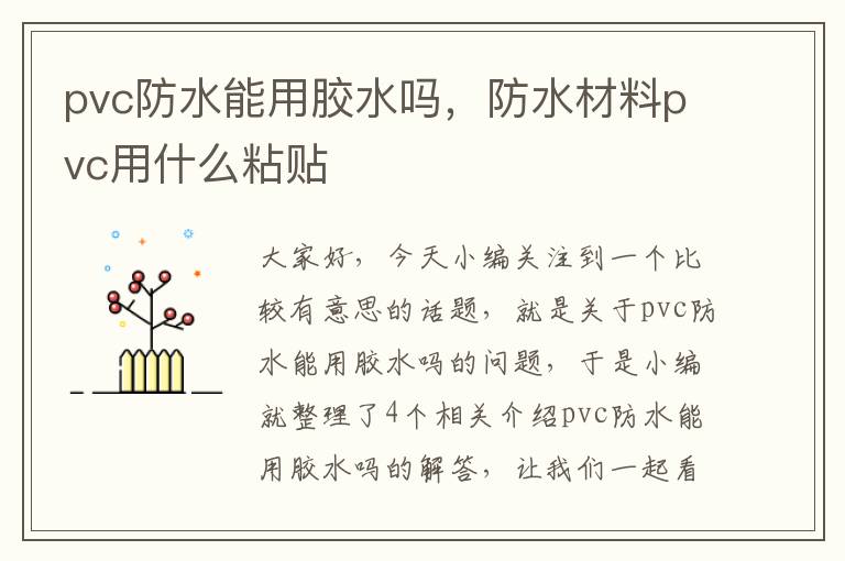 pvc防水能用胶水吗，防水材料pvc用什么粘贴