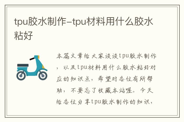 tpu胶水制作-tpu材料用什么胶水粘好