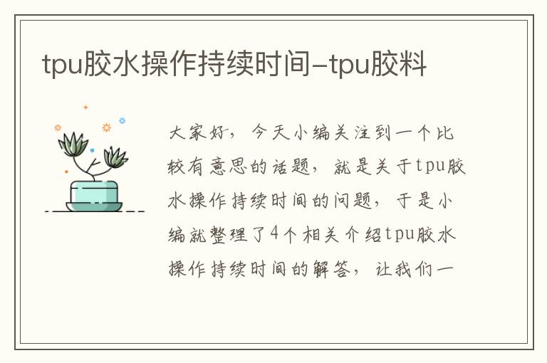 tpu胶水操作持续时间-tpu胶料