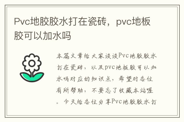 Pvc地胶胶水打在瓷砖，pvc地板胶可以加水吗