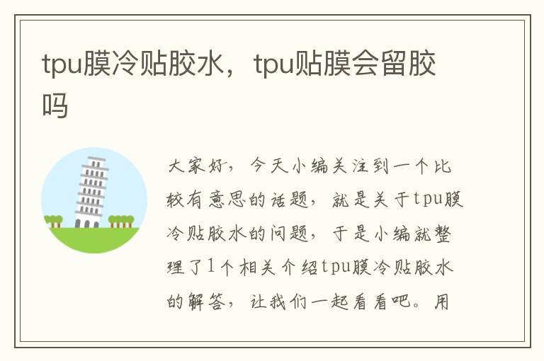 tpu膜冷贴胶水，tpu贴膜会留胶吗