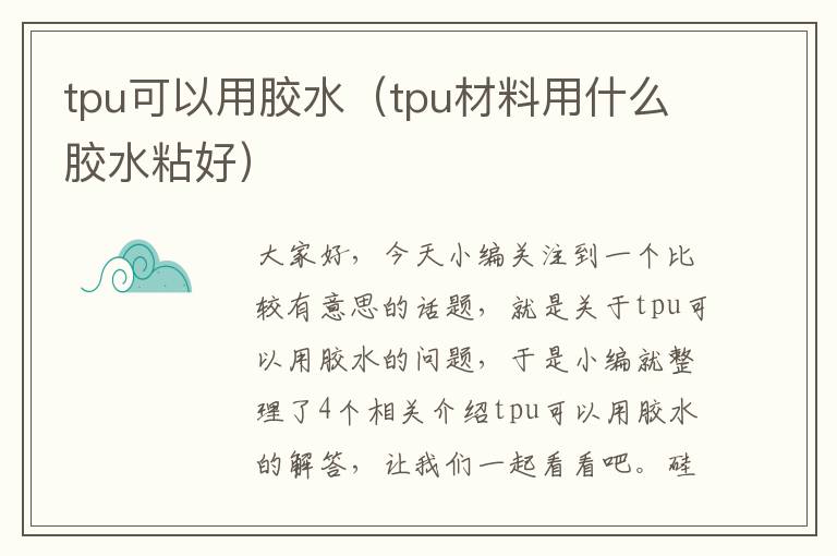 tpu可以用胶水（tpu材料用什么胶水粘好）