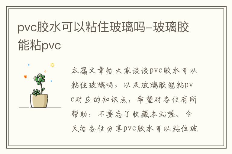 pvc胶水可以粘住玻璃吗-玻璃胶能粘pvc