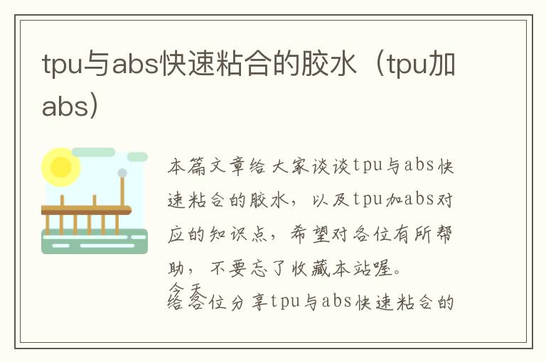 tpu与abs快速粘合的胶水（tpu加abs）