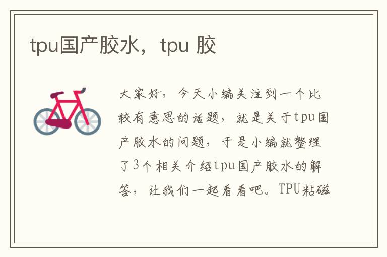 tpu国产胶水，tpu 胶