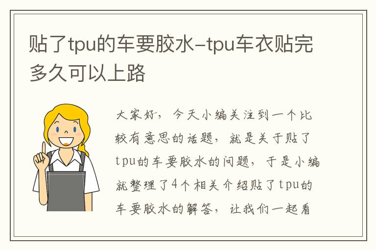 贴了tpu的车要胶水-tpu车衣贴完多久可以上路