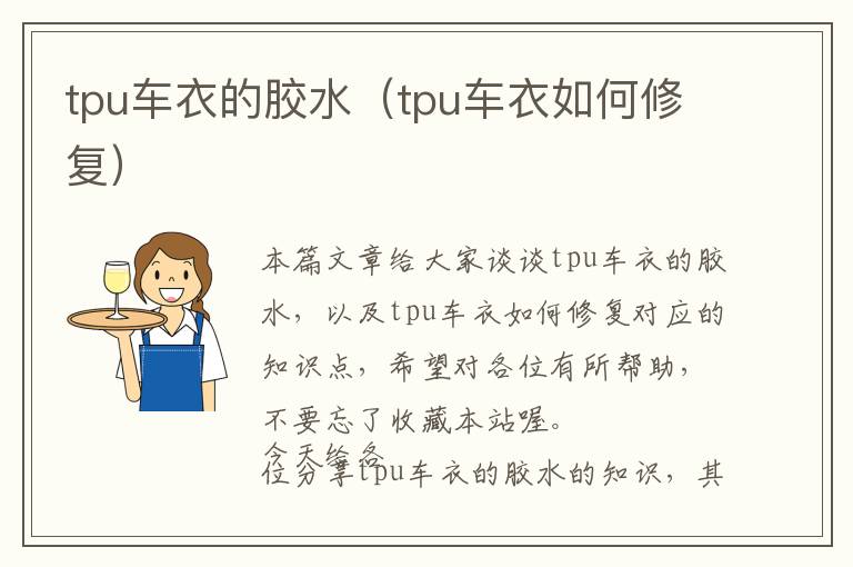 tpu车衣的胶水（tpu车衣如何修复）