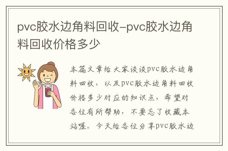 pvc胶水边角料回收-pvc胶水边角料回收价格多少