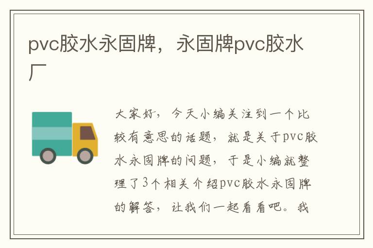 pvc胶水永固牌，永固牌pvc胶水厂