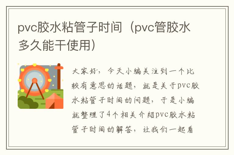 pvc胶水粘管子时间（pvc管胶水多久能干使用）