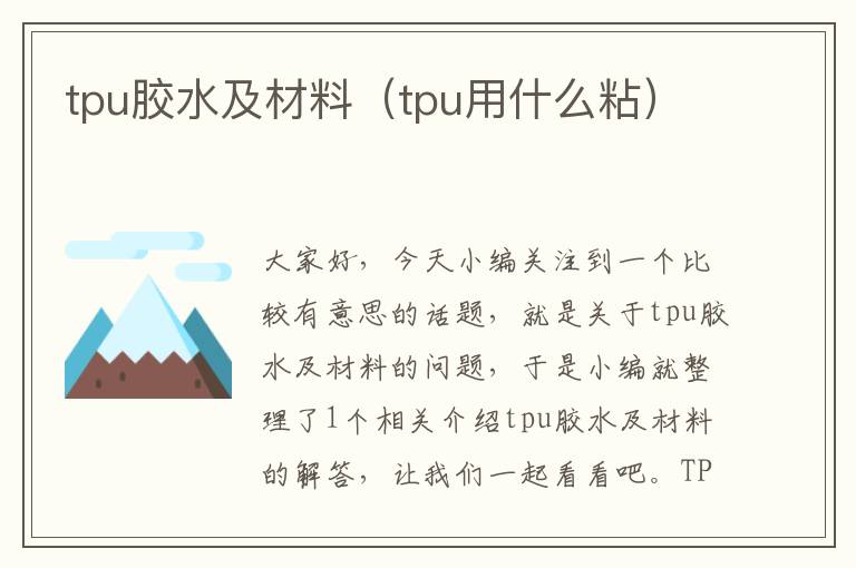 tpu胶水及材料（tpu用什么粘）