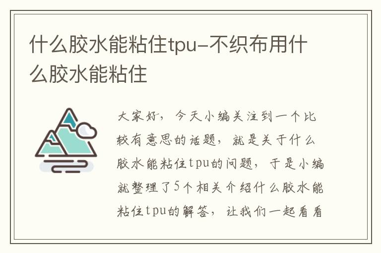 什么胶水能粘住tpu-不织布用什么胶水能粘住