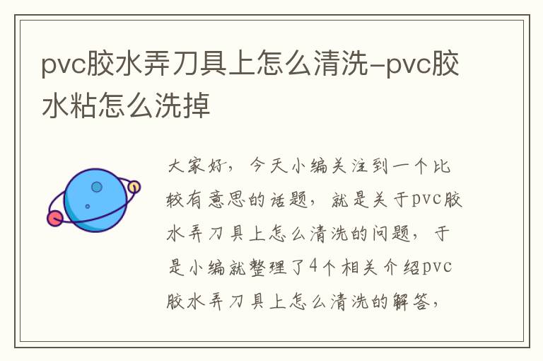 pvc胶水弄刀具上怎么清洗-pvc胶水粘怎么洗掉