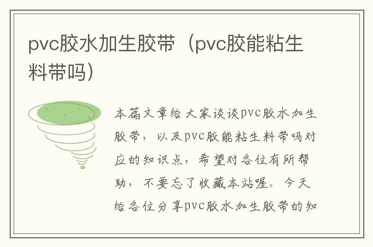 pvc胶水加生胶带（pvc胶能粘生料带吗）