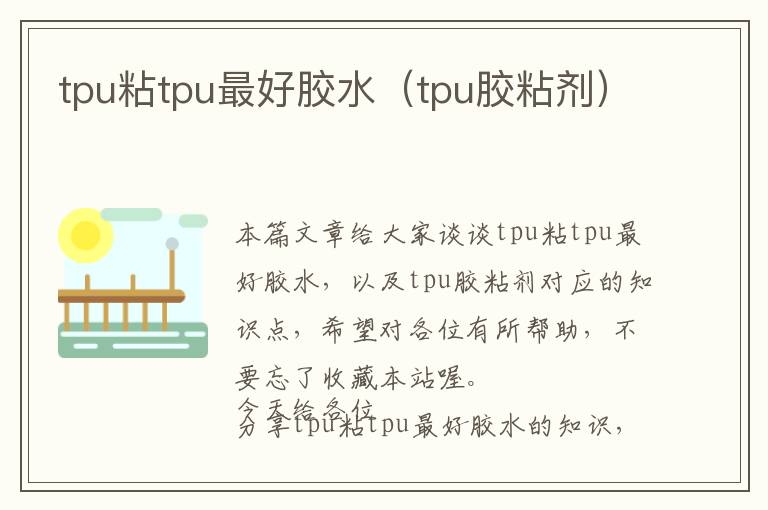 tpu粘tpu最好胶水（tpu胶粘剂）