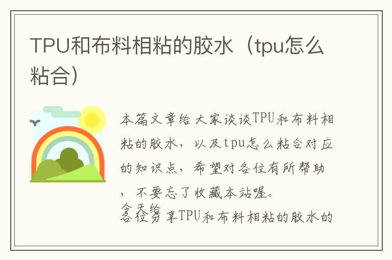 TPU和布料相粘的胶水（tpu怎么粘合）