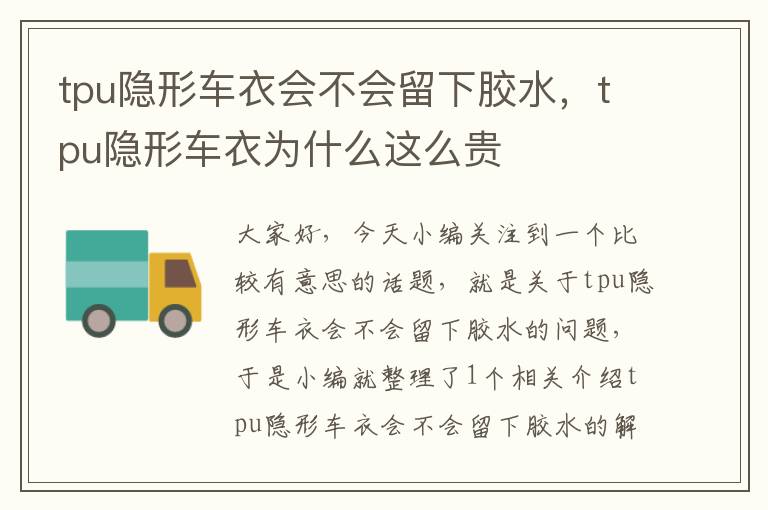 tpu隐形车衣会不会留下胶水，tpu隐形车衣为什么这么贵