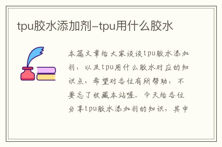 tpu胶水添加剂-tpu用什么胶水