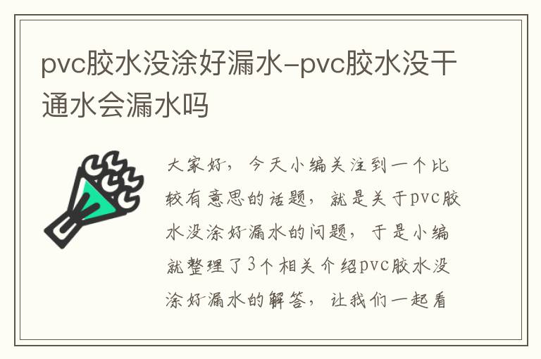 pvc胶水没涂好漏水-pvc胶水没干通水会漏水吗