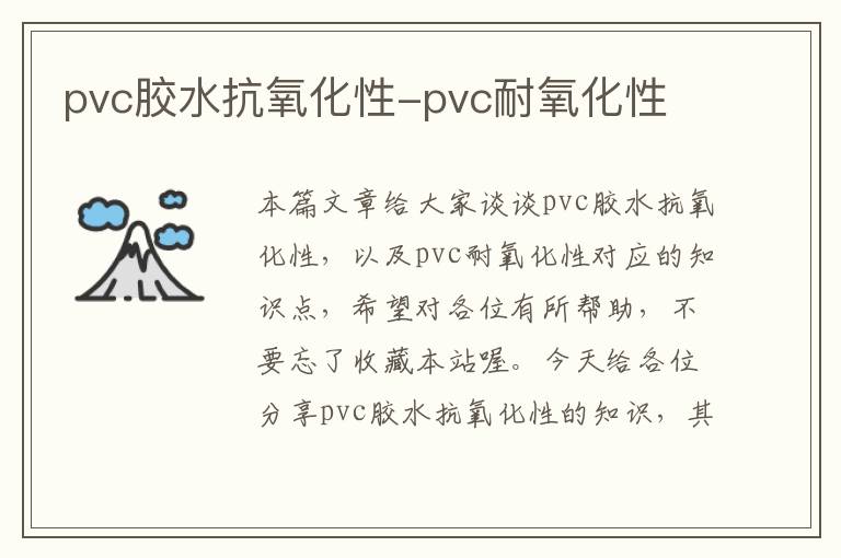 pvc胶水抗氧化性-pvc耐氧化性