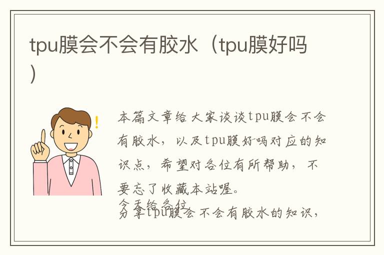 tpu膜会不会有胶水（tpu膜好吗）