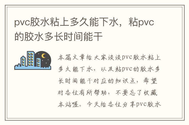 pvc胶水粘上多久能下水，粘pvc的胶水多长时间能干