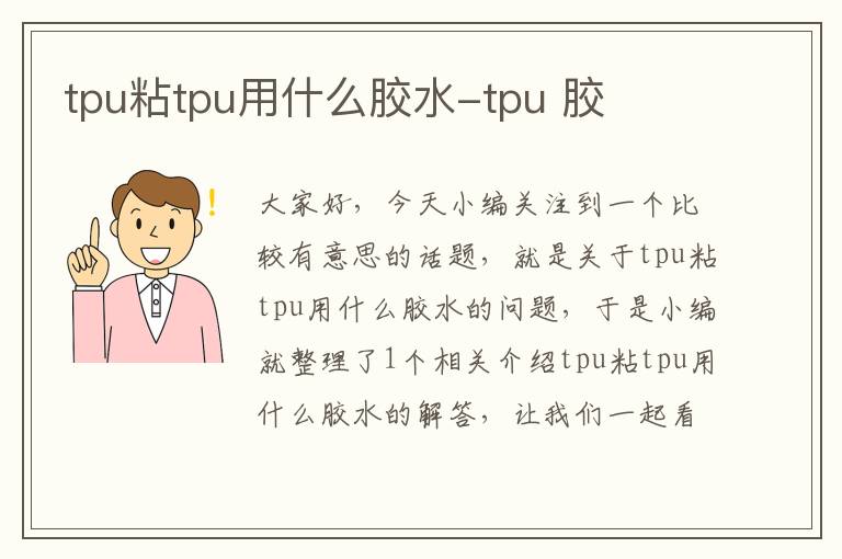 tpu粘tpu用什么胶水-tpu 胶